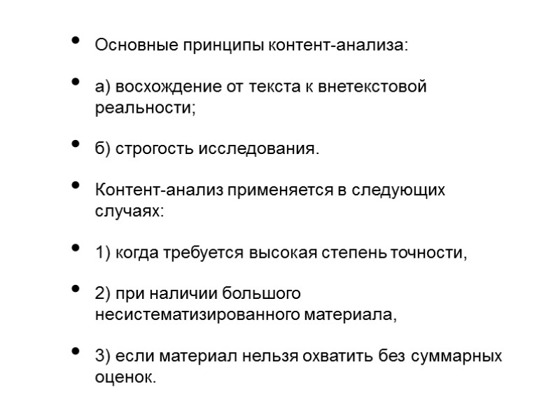 Основные принципы контент-анализа: а) восхождение от текста к внетекстовой реальности; б) строгость исследования. Контент-анализ